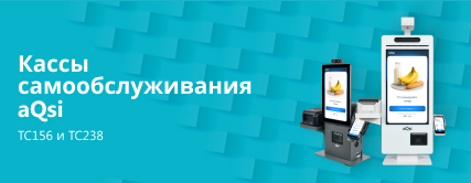 Кассы самообслуживания