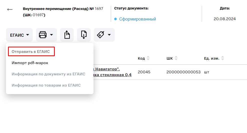 14. Отправить в ЕГАИС.jpg