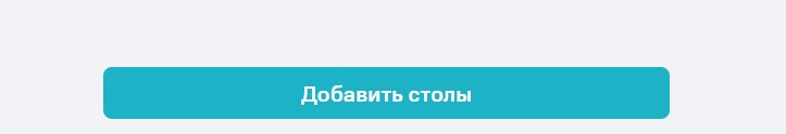 12 добавить столы.jpg