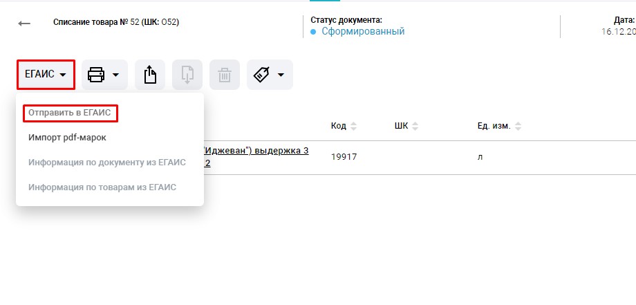 5. ЕГАИС - отправить в ЕГАИС.jpg