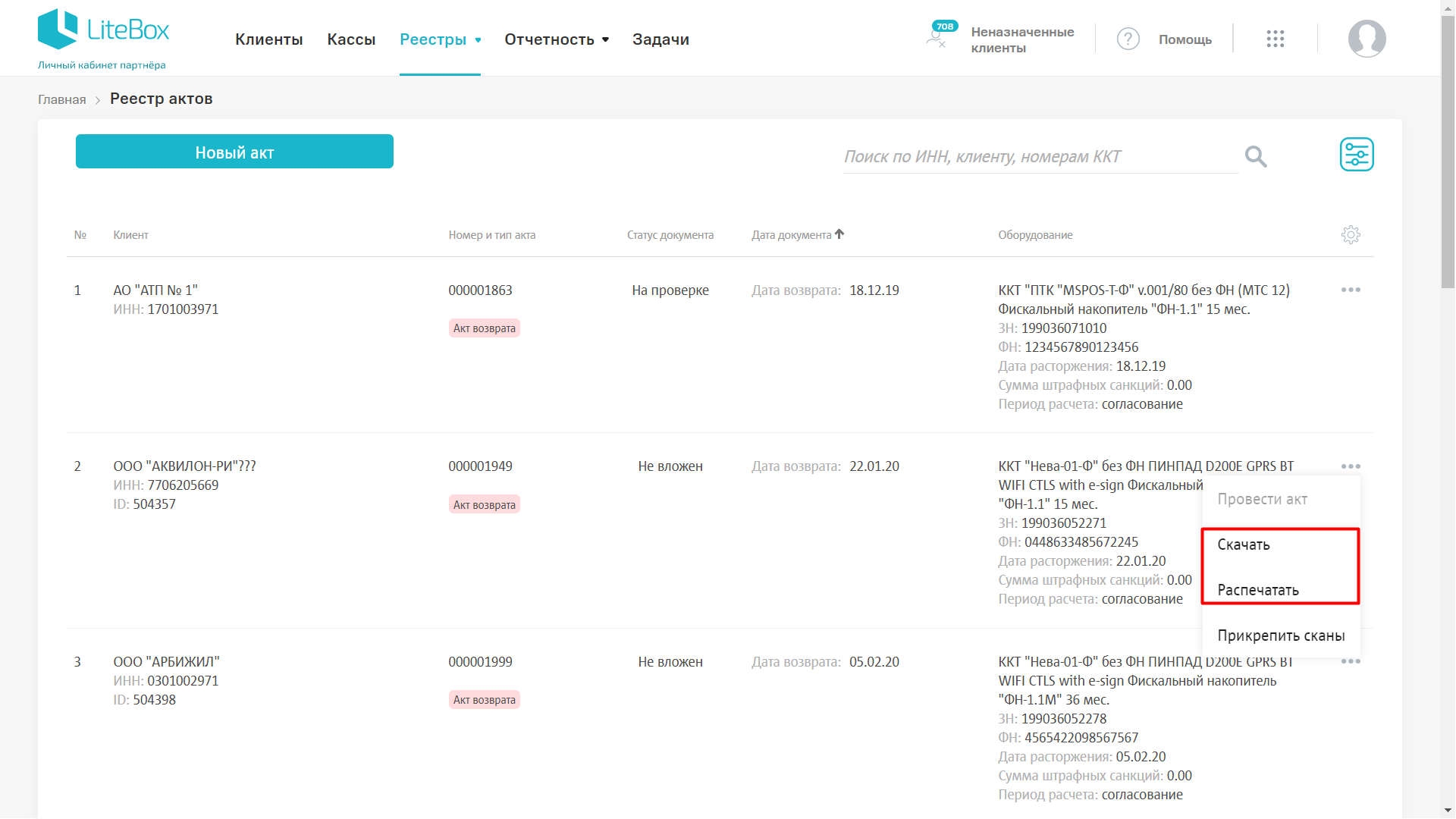 Работа с Актом возврата - поддержка от Лайтбокс