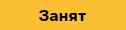 стол занят.jpg